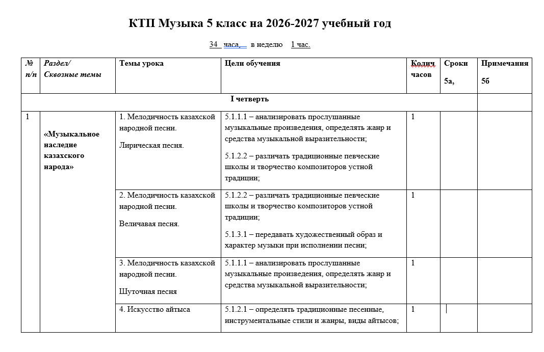 КТП Музыка 5 класс на 2026-2027 учебный год