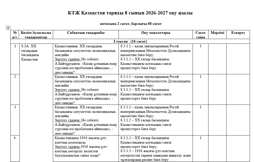 КТЖ Қазақстан тарихы 8 сынып 2026-2027 оқу жылы