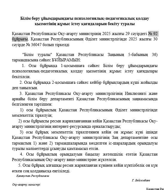 № 92 бұйрығы Психологиялық-педагогикалық қолдау қызметінің жұмыс істеу туралы