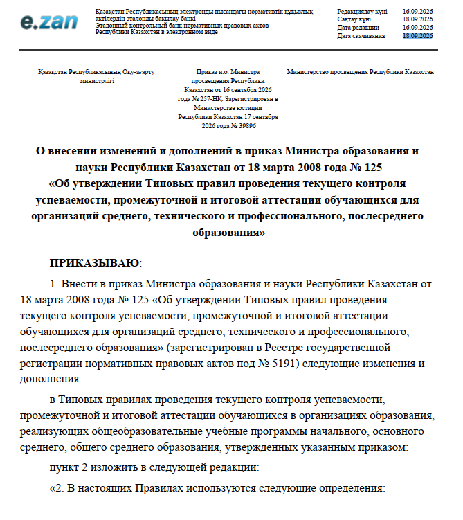 Приказ Министра просвещения Республики Казахстан от 16 сентября 2026  года № 257