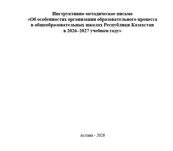 ИМП  «Об особенностях организации образовательного процесса в общеобразовательных школах Республики Казахстан  в 2026–2027 учебном году»