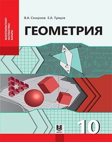 Геометрия Смирнов В.А.