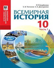 Всемирная история Каирбекова Р.Р.