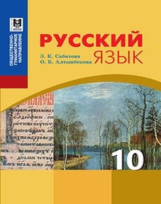 Русский язык Сабитова З.К.