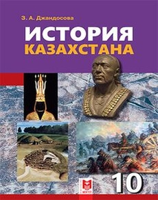 История Казахстана Каирбекова Р.Р.