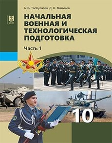 Начальная военная и технологическая подготовка Аманжолов К.Р.