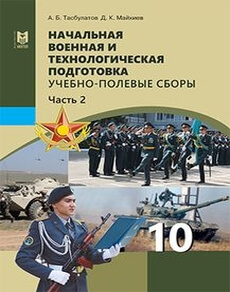 Начальная военная и технологическая подготовка Учебно-полевые сборы Аманжолов К.Р.