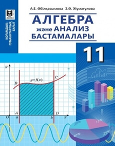 Алгебра жане анализ бастамалары Абiлкасымова А.Е.