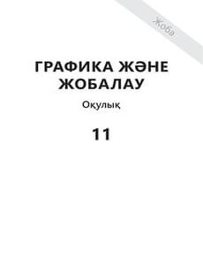 Графика жане жобалау Наби Ы.