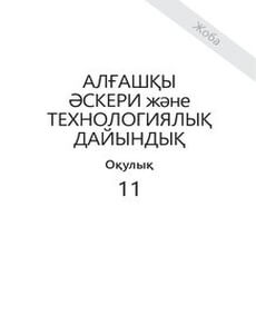 Алгашкы аскери жане технологиялык дайындык Тасбулатов А.