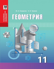 Геометрия Смирнов В.А.