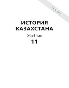 История Казахстана Джандосова З.А.