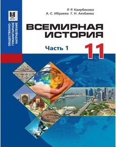 Всемирная история Каирбекова Р.Р.