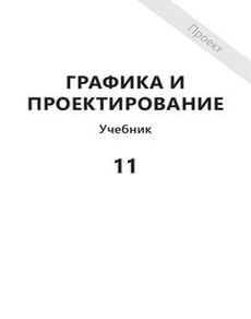 Графика и проектирование Наби Ы.