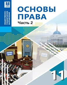 Основы права 2-часть Ибраева А.С.