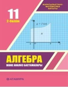 Алгебра жане анализ бастамалары Шыныбеков Е.Н.