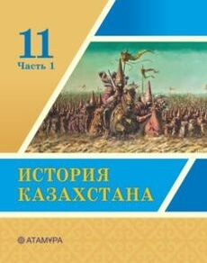 История Казахстана Кабульдинов З.