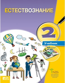 Естествознание Бигазина П.К.