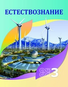 Естествознание Кучербаева C.З.