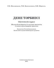 ДЕНЕ ТАРБИЕСI. 4-сынып мугалiмдерiне арналган Маковецкая Г.П.  