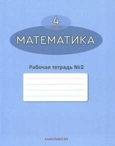 Математика. Рабочая тетрадь Акпаева А.Б.  