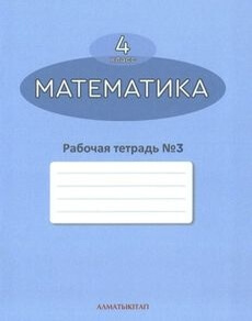 Математика. Рабочая тетрадь Акпаева А.Б.  