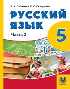 Русский язык Сабитова З.К.