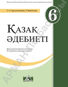 Казак адебиетi Турсынгалиева С.