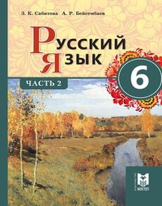 Русский язык Сабитова З.К.