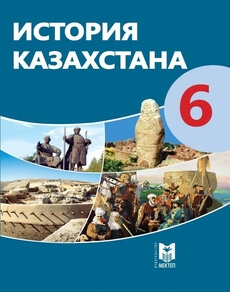 История Казахстана Омарбеков Т.