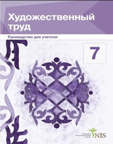 Художественный труд (вариант для мальчиков). Руководство учителя Жакманов М.К.  