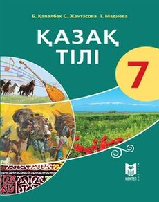 Казак тiлi Капалбек Б.