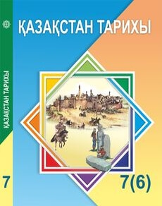 Казакстан тарихы Бакина Н.