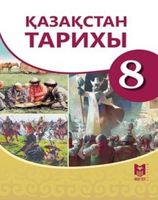 Казакстан тарихы Омарбеков Т.