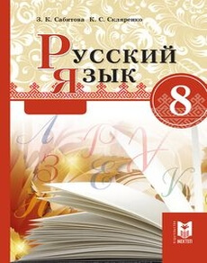 Русский язык Сабитова З.К.