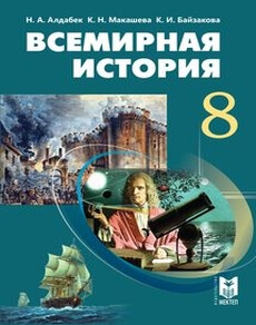 Всемирная история Алдабек Н.