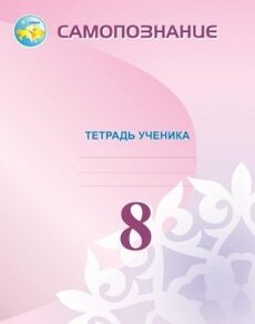 Самопознание. Тетрадь ученика Сакенова Е.Н.  