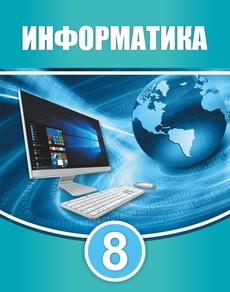 Информатика Мухаметжанова С.Т.