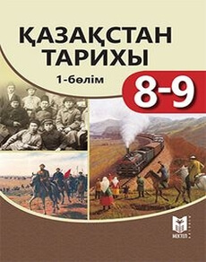 Казакстан тарихы Оскембаев К.