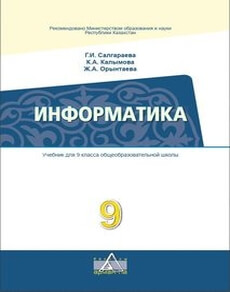 Информатика Салгараева Г.