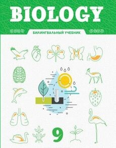 Biology. Билингвальный Эрметов Б.