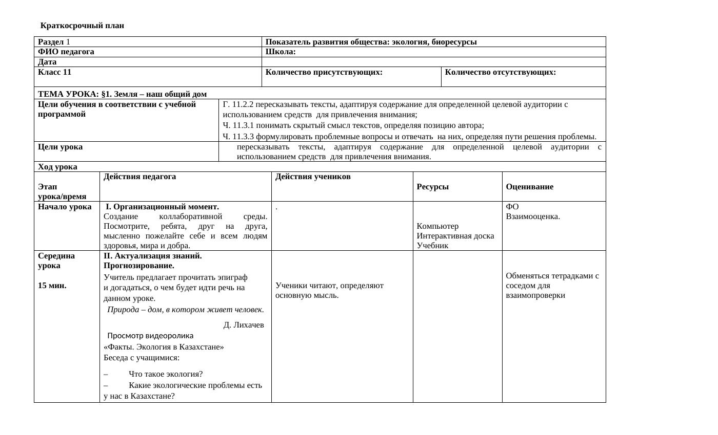 11 КЛ КСП Я2 130: Урок экологии и биоресурсов для 11 класса