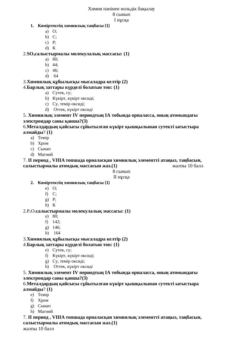 0 срез 8,9,10,11 химия