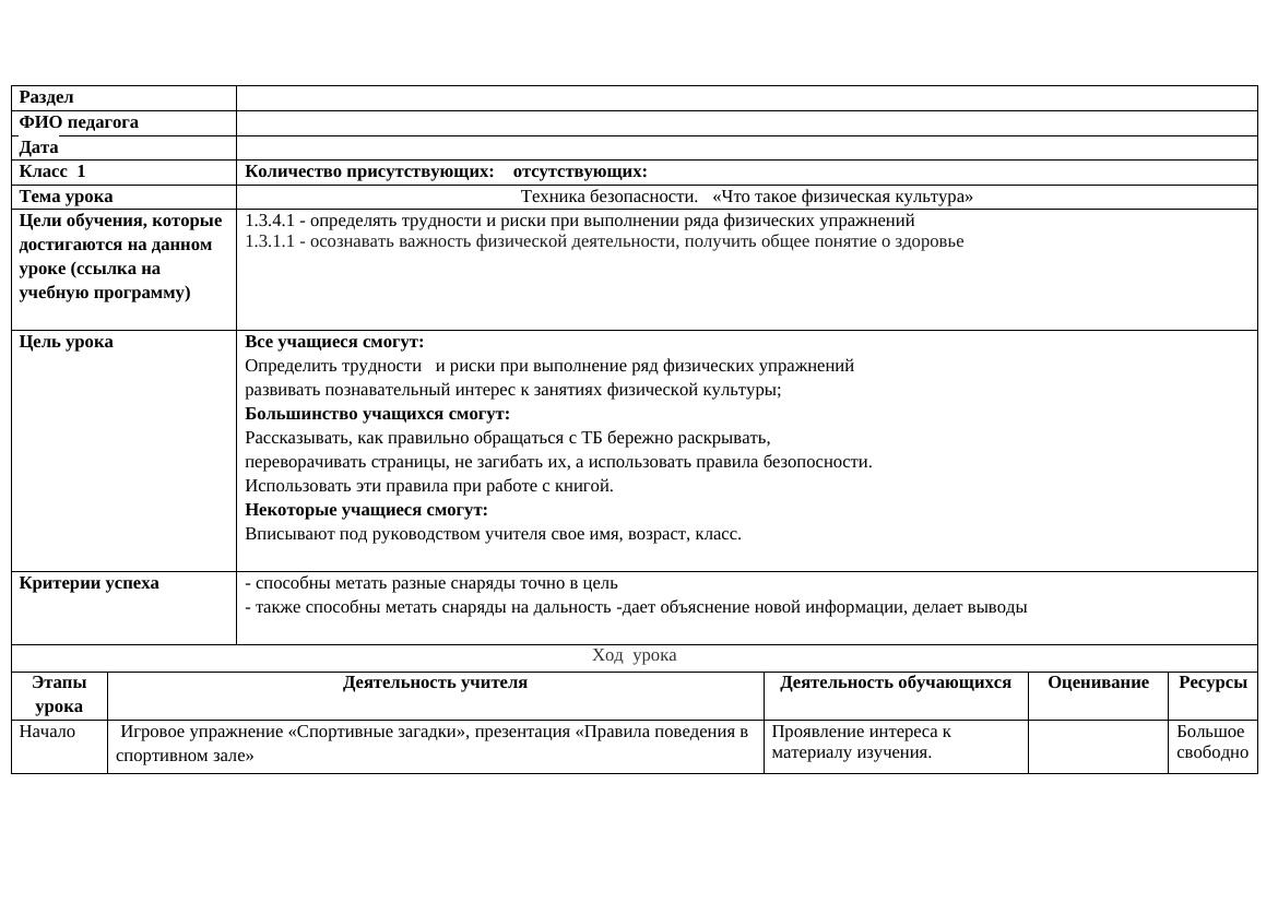 Физическая культура в 1 классе: ТБ и основы здоровья