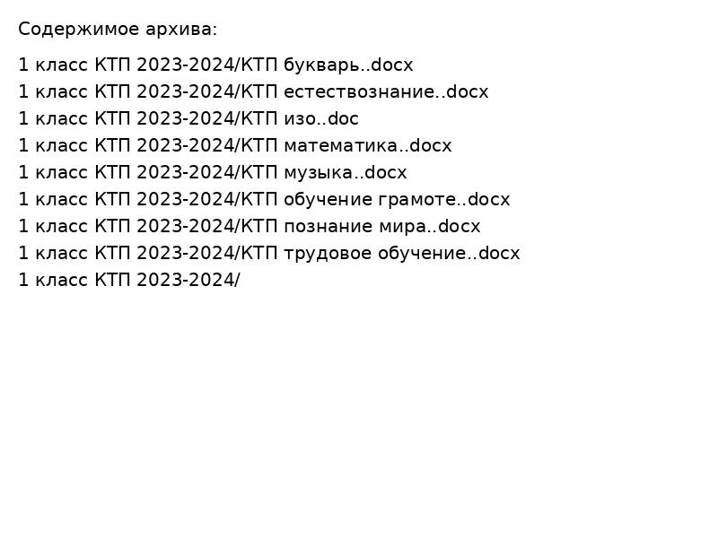 КТП для 1 класса 2023-2024: готовые календарные планы по всем предметам