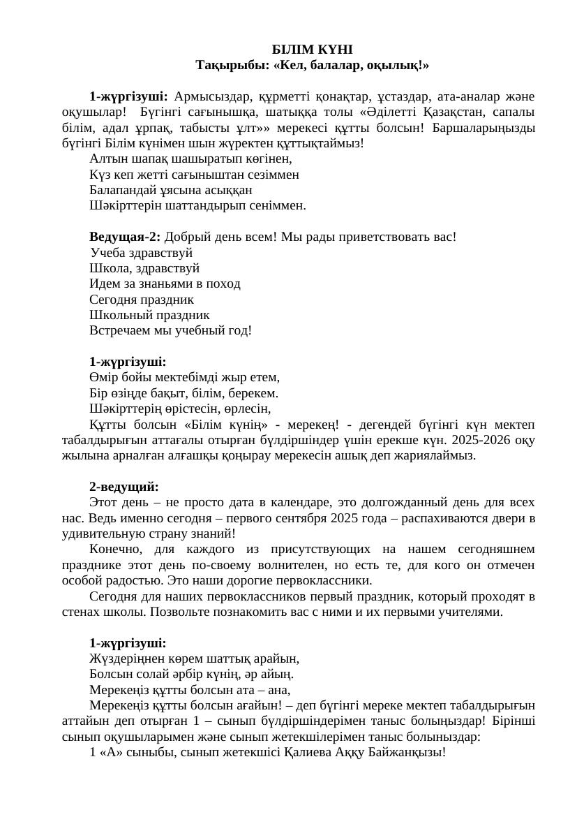 1 қыркүйек сценарий 2025