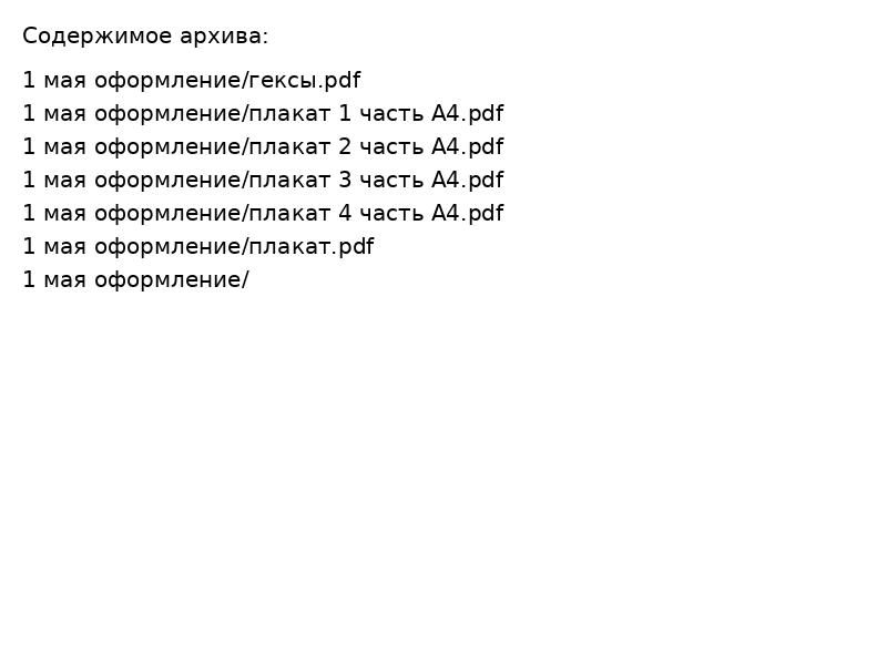 1 мая оформление (1)