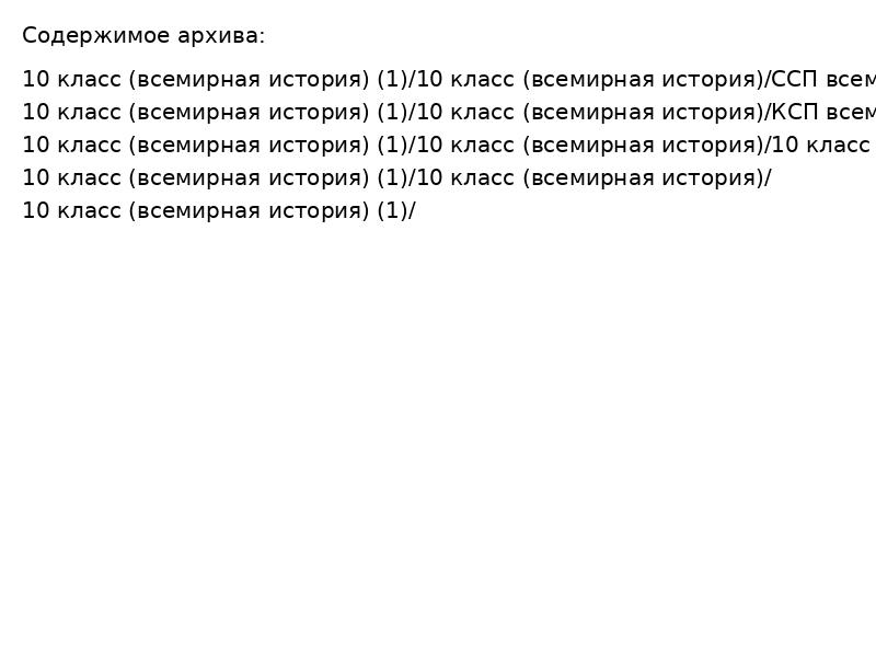 10 класс (всемирная история) (1)