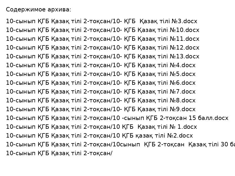 10 сынып қазақ тілі. ҚГБ 2-тоқсан