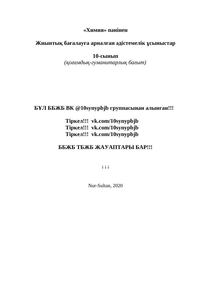 @10SYNYPBJB ХИМИЯ ҚГБ 10 СЫНЫП VK-10SYNYPBJB